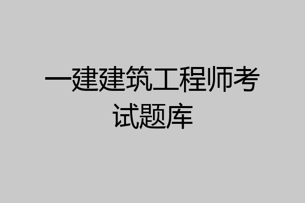 一建建筑工程师考试题库