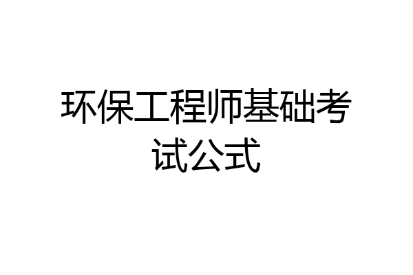 环保工程师基础考试公式