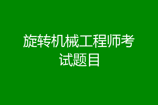 旋转机械工程师考试题目