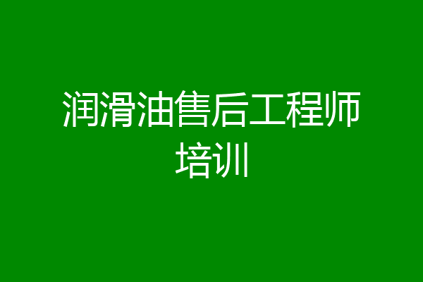 润滑油售后工程师培训