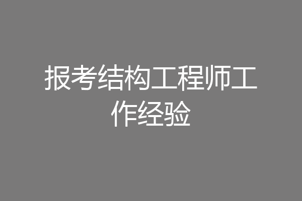 报考结构工程师工作经验