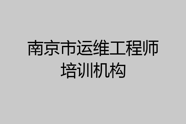 南京市运维工程师培训机构