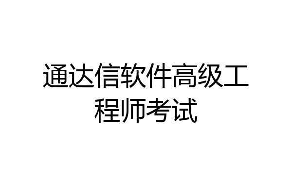 通达信软件高级工程师考试
