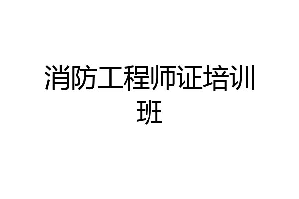 消防工程师证培训班