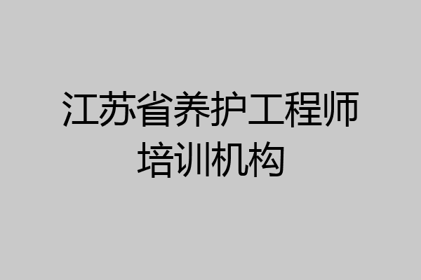 江苏省养护工程师培训机构