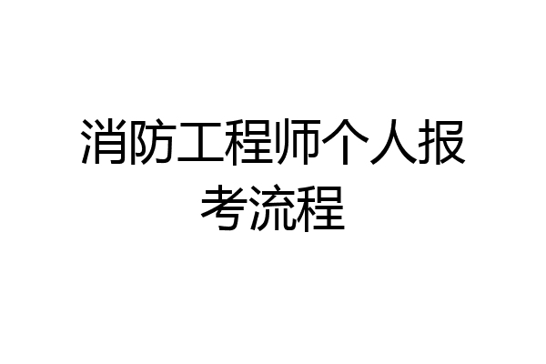 消防工程师个人报考流程