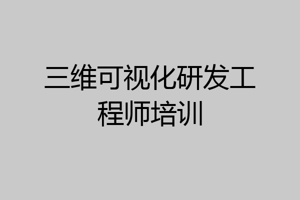 三维可视化研发工程师培训