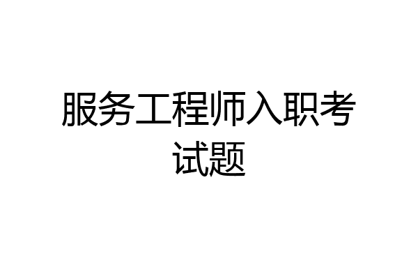 服务工程师入职考试题