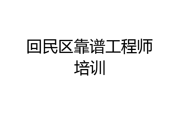回民区靠谱工程师培训