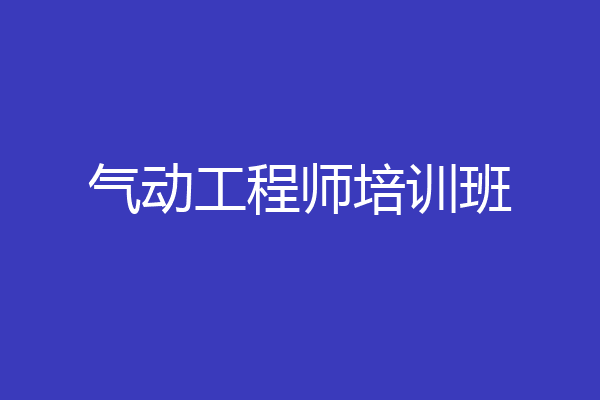 气动工程师培训班