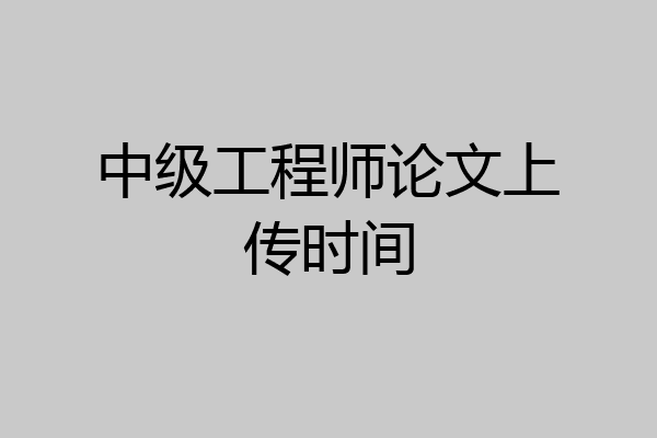 中级工程师论文上传时间
