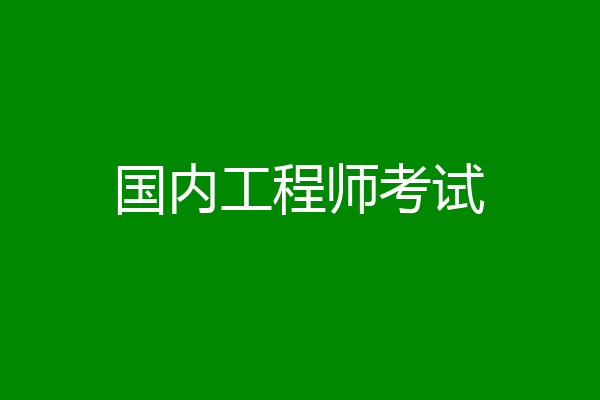 国内工程师考试