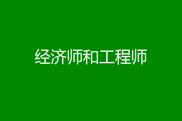 经济师和工程师