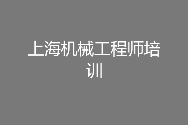 上海机械工程师培训
