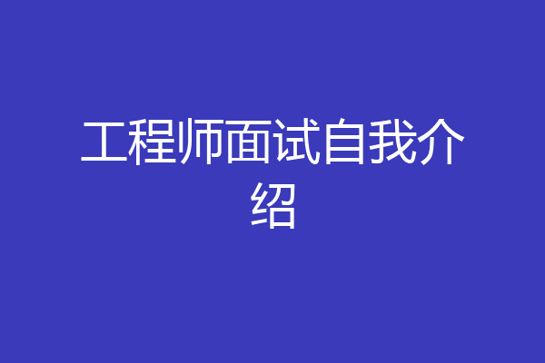 工程师面试自我介绍