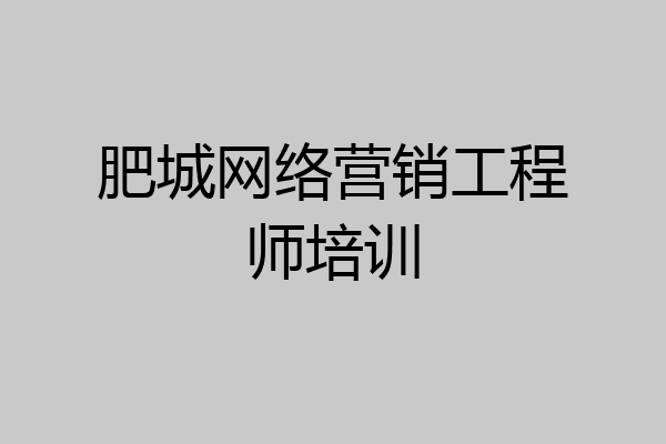 肥城网络营销工程师培训