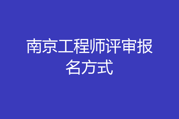 南京工程师评审报名方式