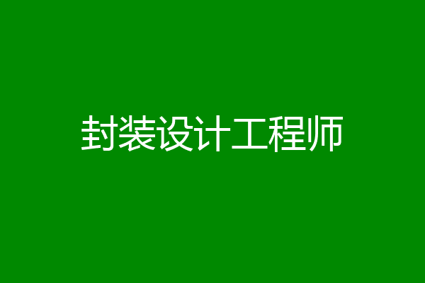 封装设计工程师