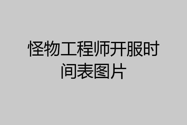 怪物工程师开服时间表图片