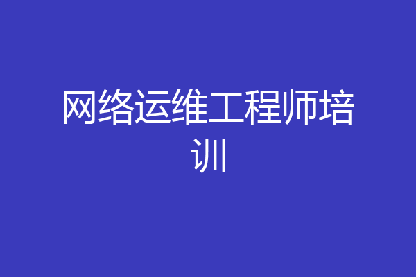 网络运维工程师培训