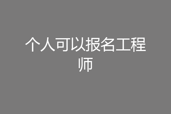 个人可以报名工程师