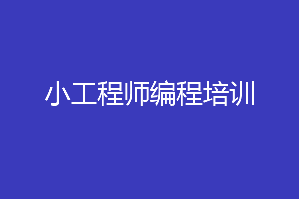 小工程师编程培训