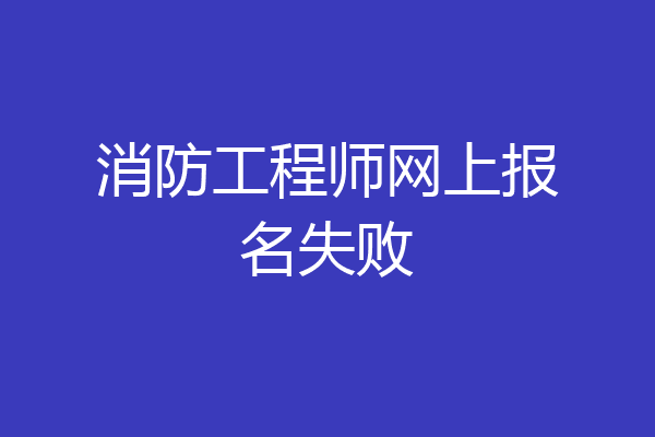 消防工程师网上报名失败