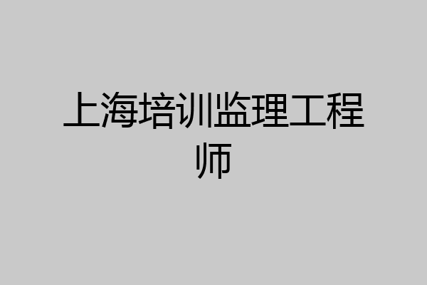 上海培训监理工程师