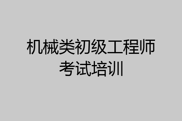 机械类初级工程师考试培训