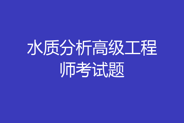 水质分析高级工程师考试题