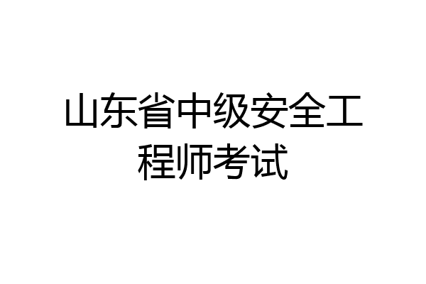 山东省中级安全工程师考试