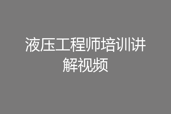 液压工程师培训讲解视频