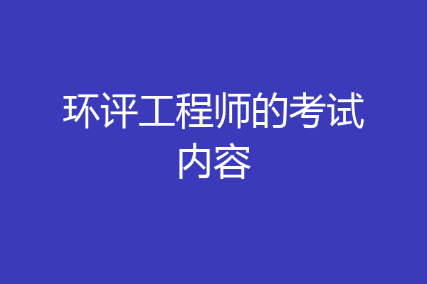环评工程师的考试内容