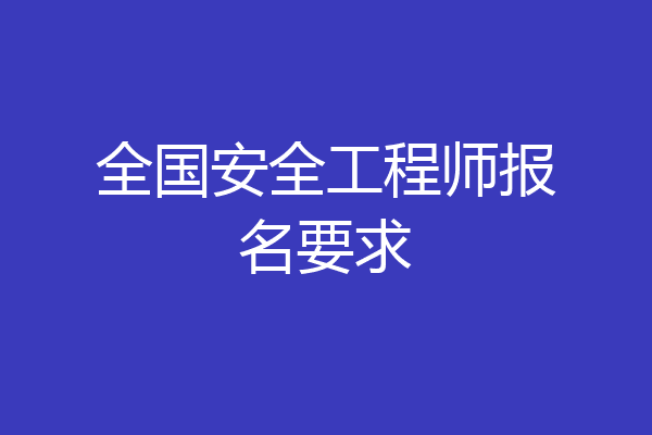 全国安全工程师报名要求
