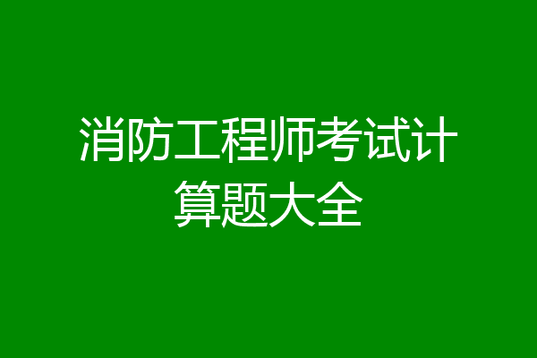 消防工程师考试计算题大全