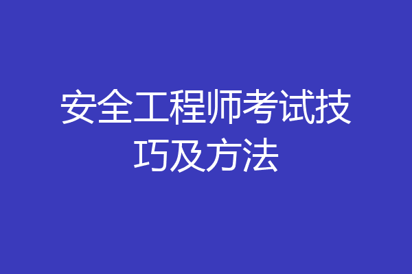 安全工程师考试技巧及方法