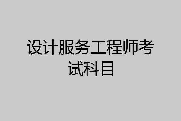 设计服务工程师考试科目
