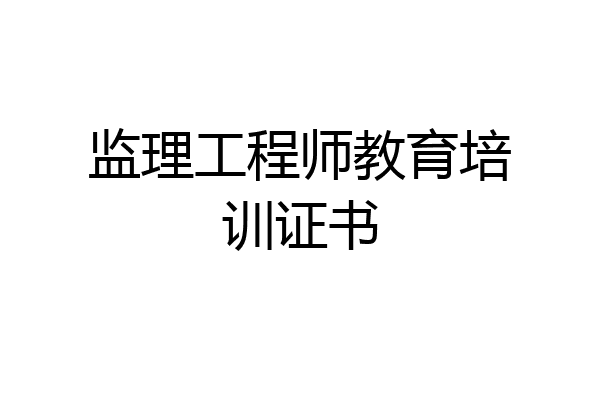 监理工程师教育培训证书