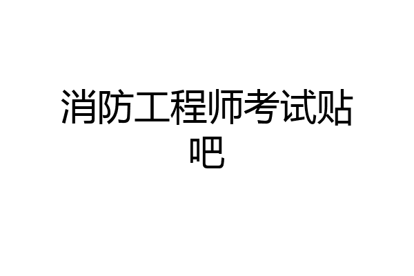 消防工程师考试贴吧