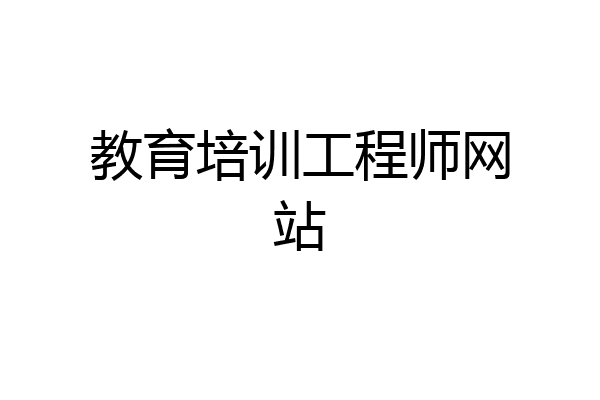 教育培训工程师网站
