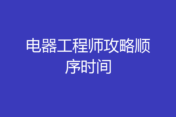 电器工程师攻略顺序时间