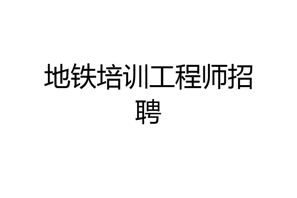 地铁培训工程师招聘