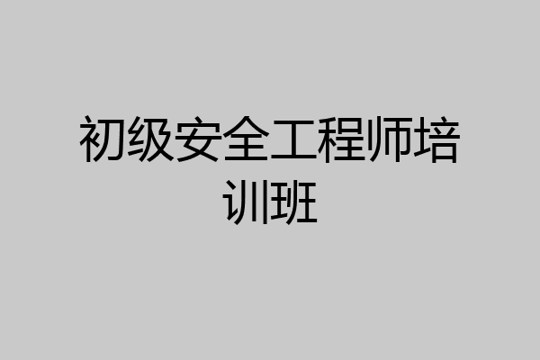 初级安全工程师培训班
