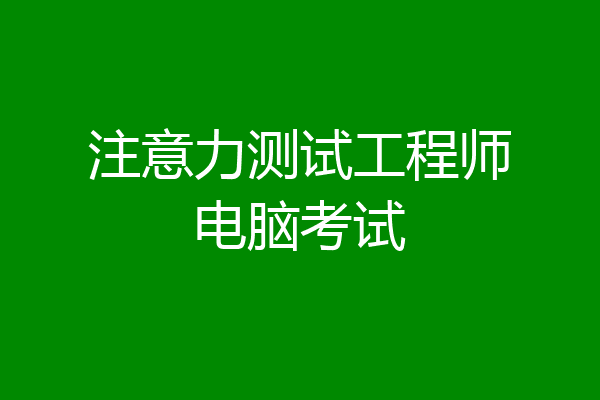 注意力测试工程师电脑考试