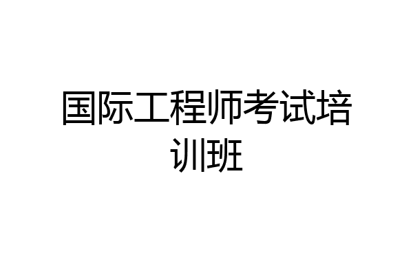 国际工程师考试培训班