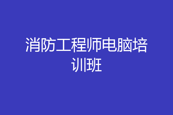 消防工程师电脑培训班