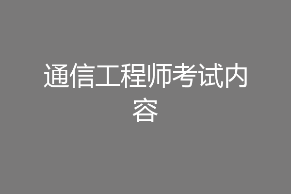 通信工程师考试内容