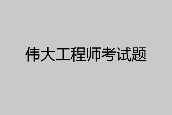 伟大工程师考试题