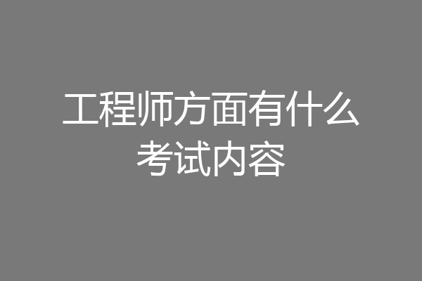 工程师方面有什么考试内容