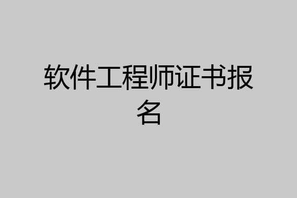 软件工程师证书报名